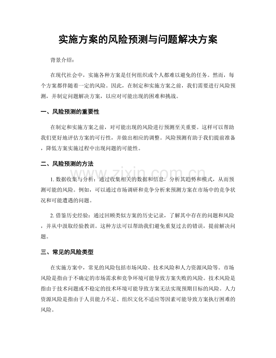 实施方案的风险预测与问题解决方案.docx_第1页