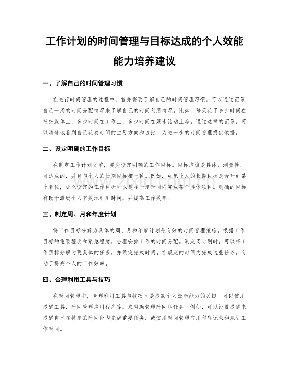 工作计划的时间管理与目标达成的个人效能能力培养建议.docx_第1页