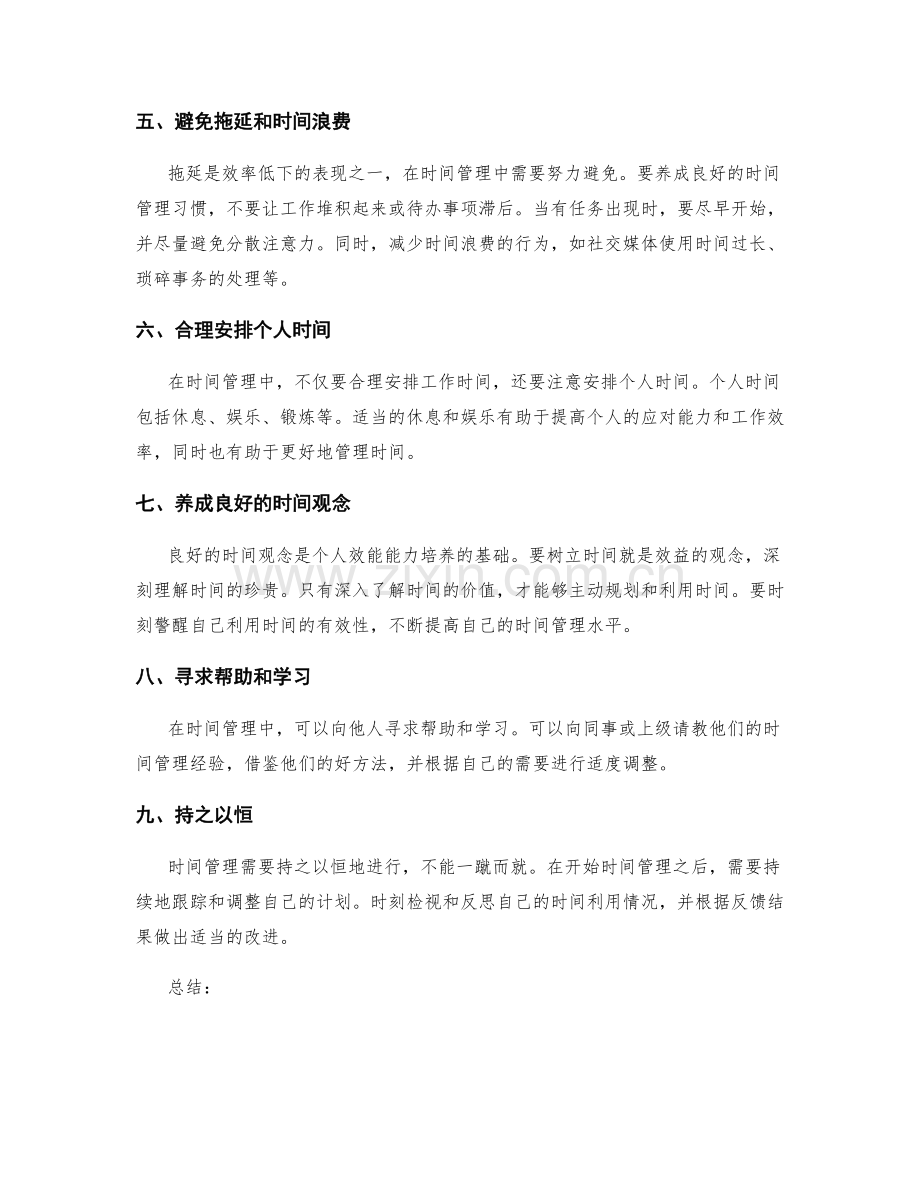 工作计划的时间管理与目标达成的个人效能能力培养建议.docx_第2页