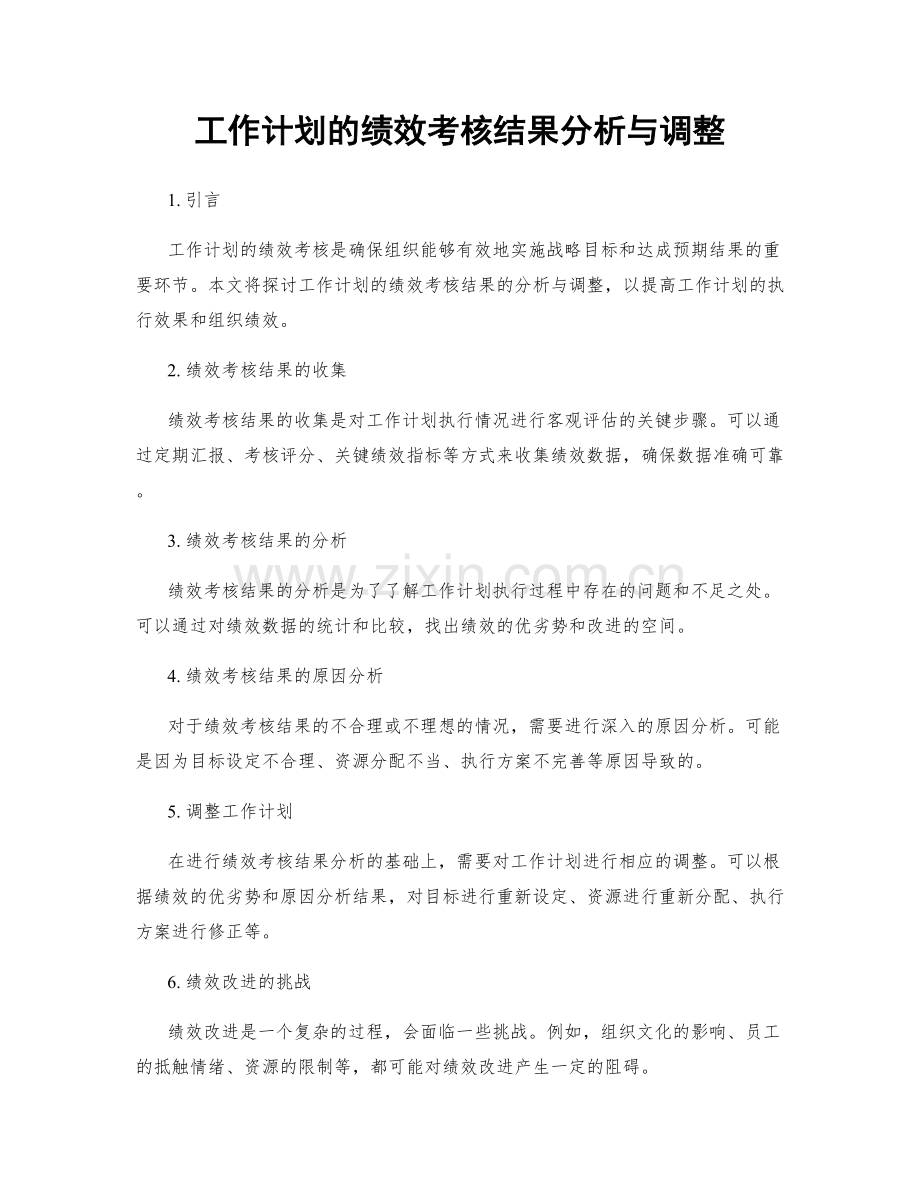 工作计划的绩效考核结果分析与调整.docx_第1页