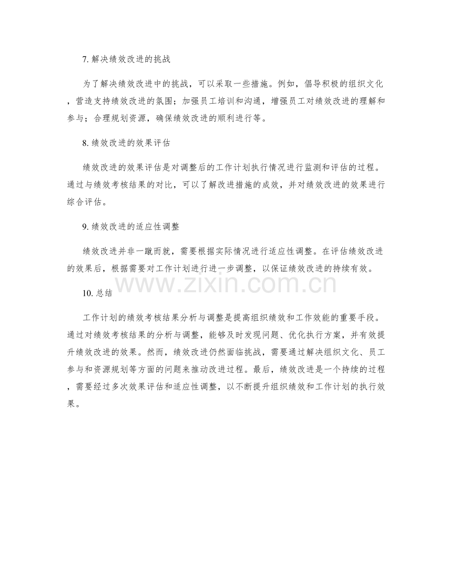 工作计划的绩效考核结果分析与调整.docx_第2页