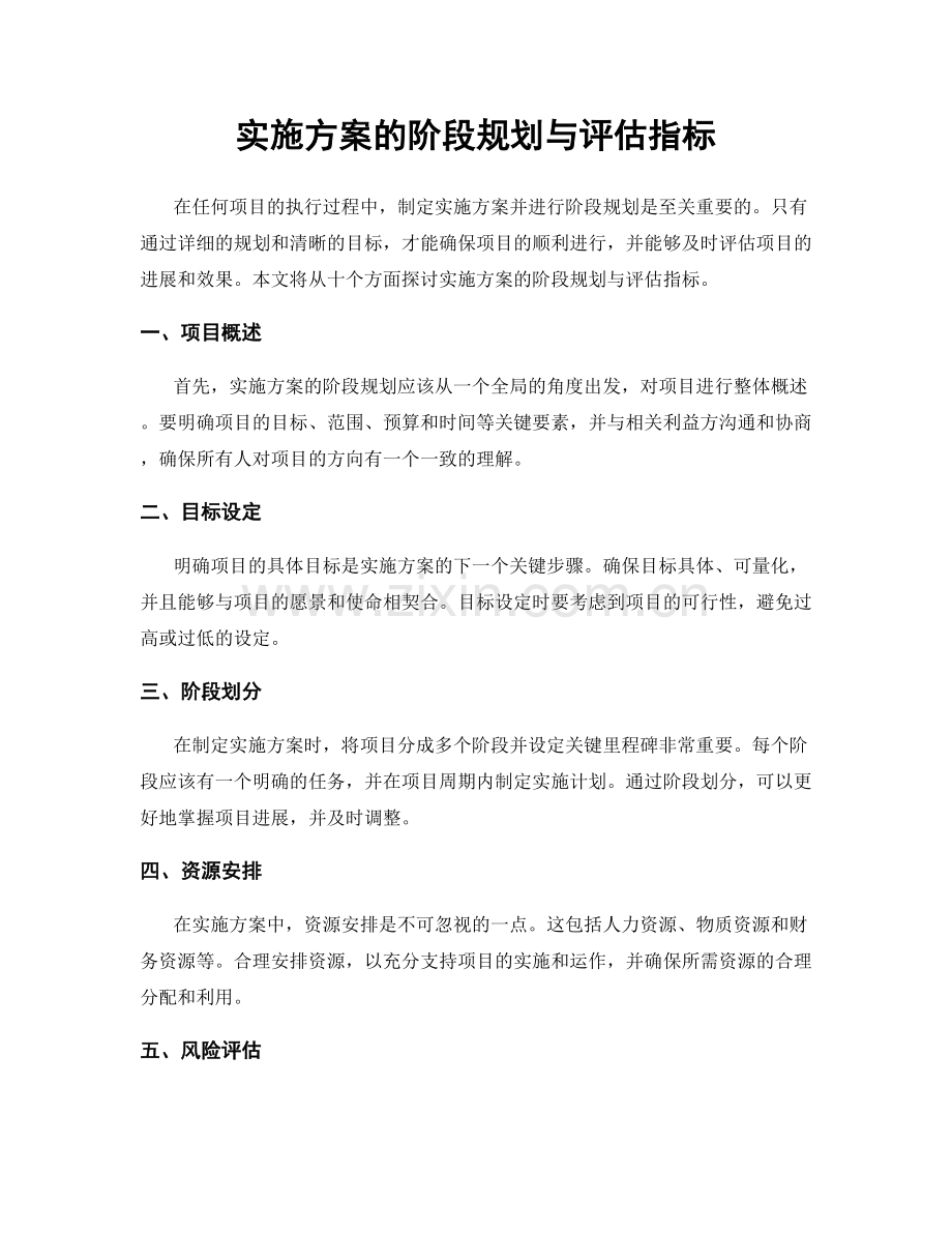 实施方案的阶段规划与评估指标.docx_第1页