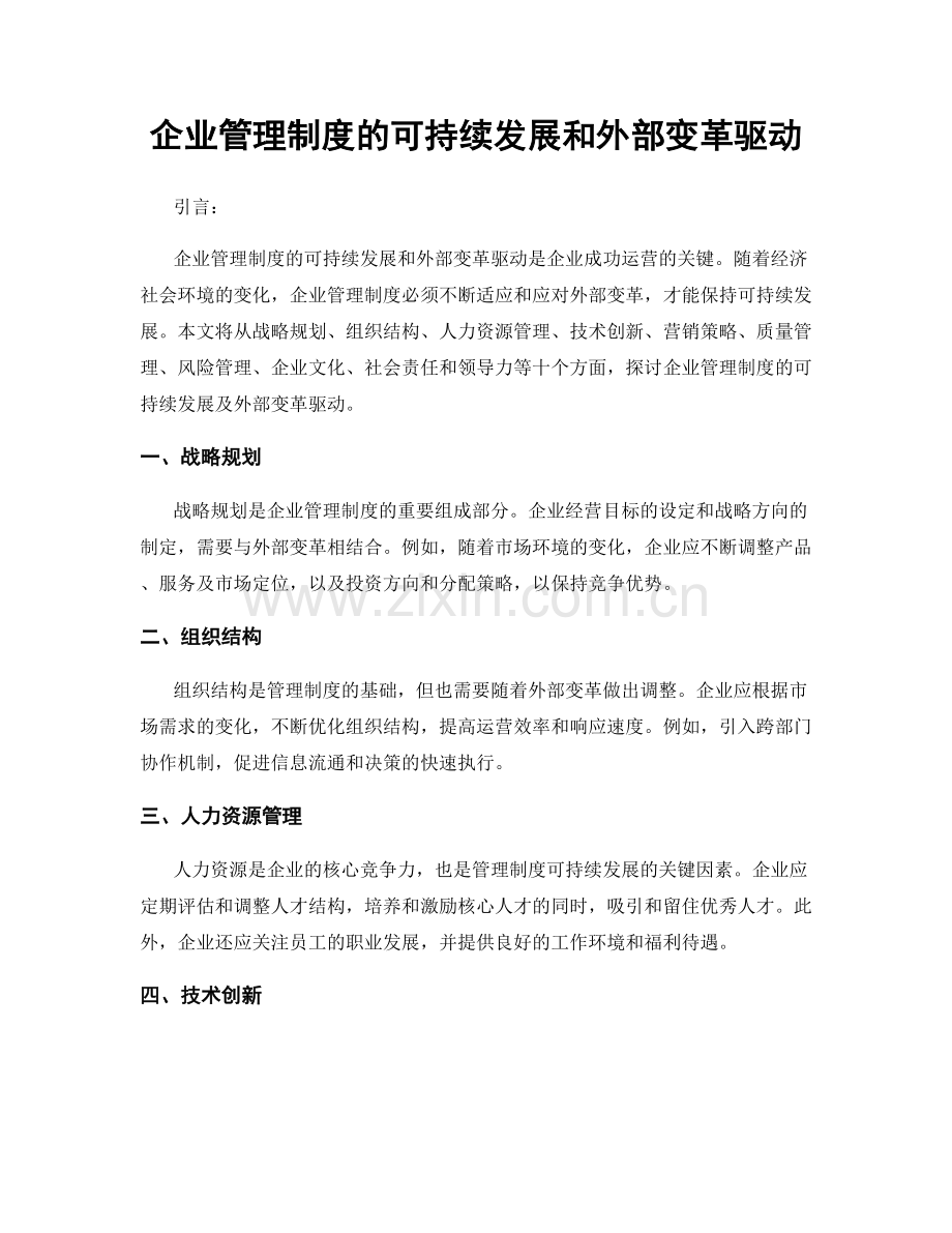 企业管理制度的可持续发展和外部变革驱动.docx_第1页