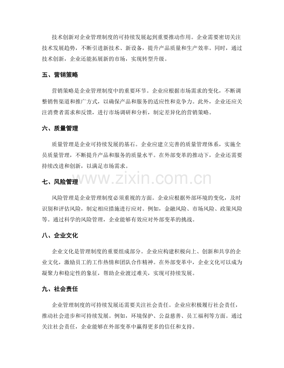 企业管理制度的可持续发展和外部变革驱动.docx_第2页