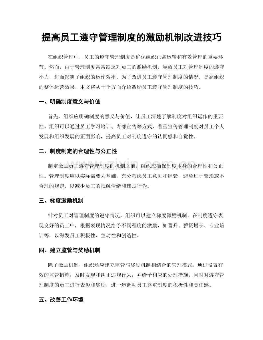 提高员工遵守管理制度的激励机制改进技巧.docx_第1页