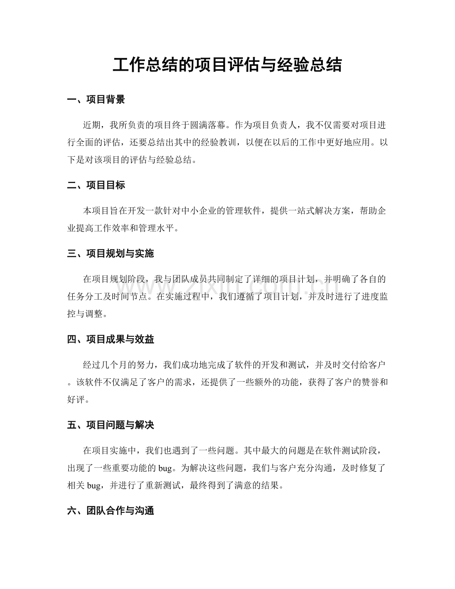 工作总结的项目评估与经验总结.docx_第1页