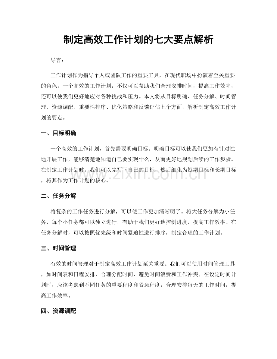 制定高效工作计划的七大要点解析.docx_第1页