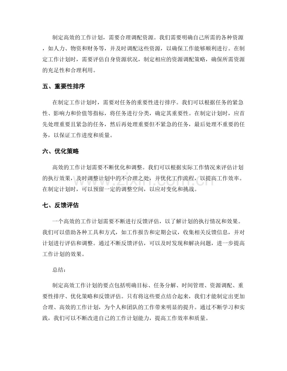 制定高效工作计划的七大要点解析.docx_第2页