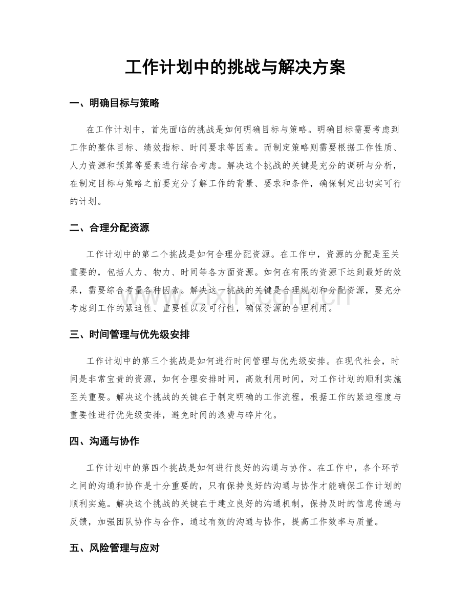 工作计划中的挑战与解决方案.docx_第1页