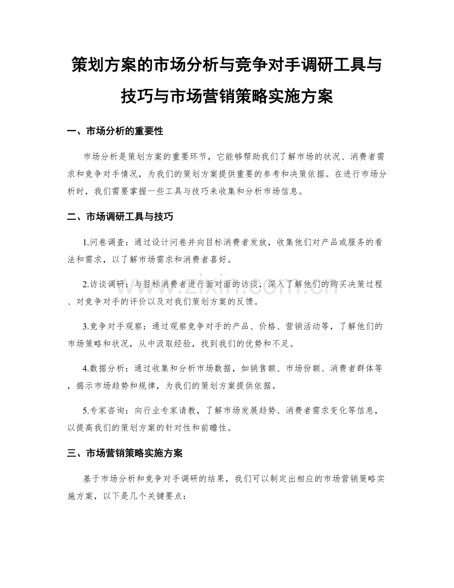 策划方案的市场分析与竞争对手调研工具与技巧与市场营销策略实施方案.docx_第1页