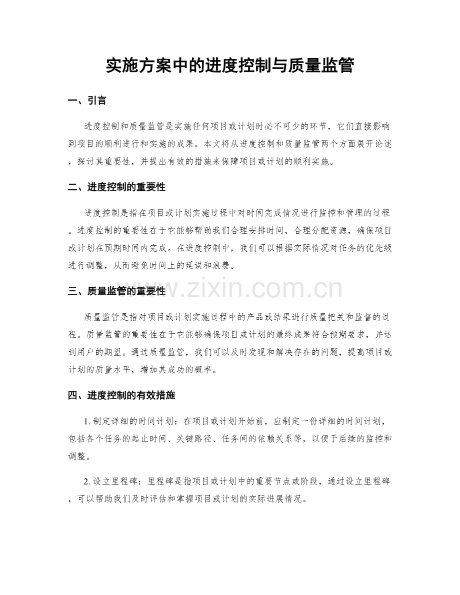 实施方案中的进度控制与质量监管.docx_第1页