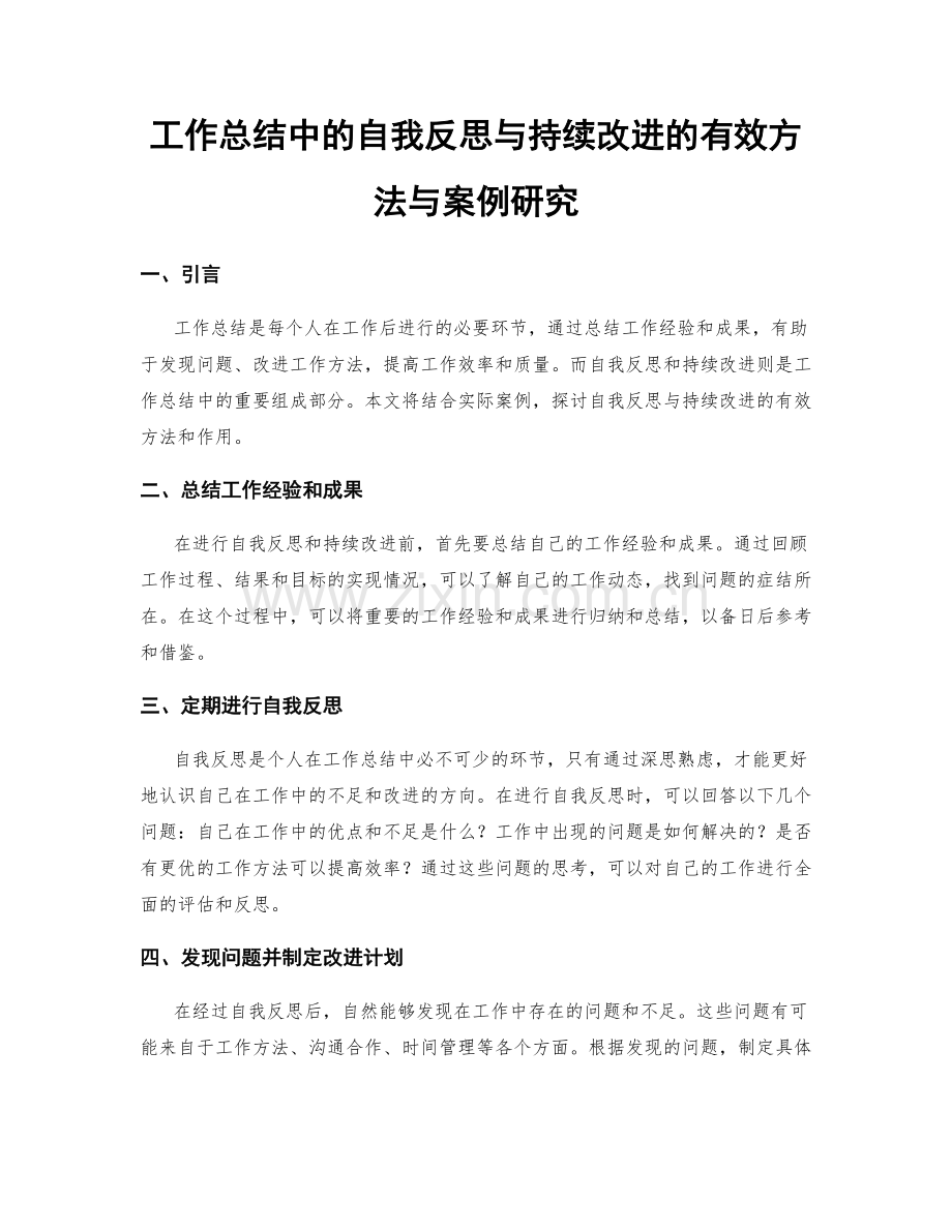 工作总结中的自我反思与持续改进的有效方法与案例研究.docx_第1页