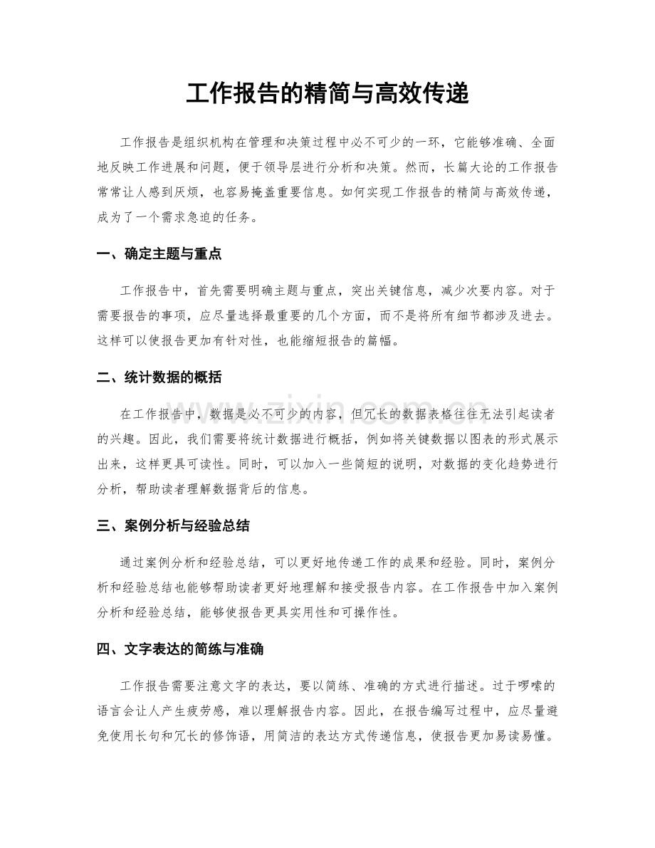 工作报告的精简与高效传递.docx_第1页