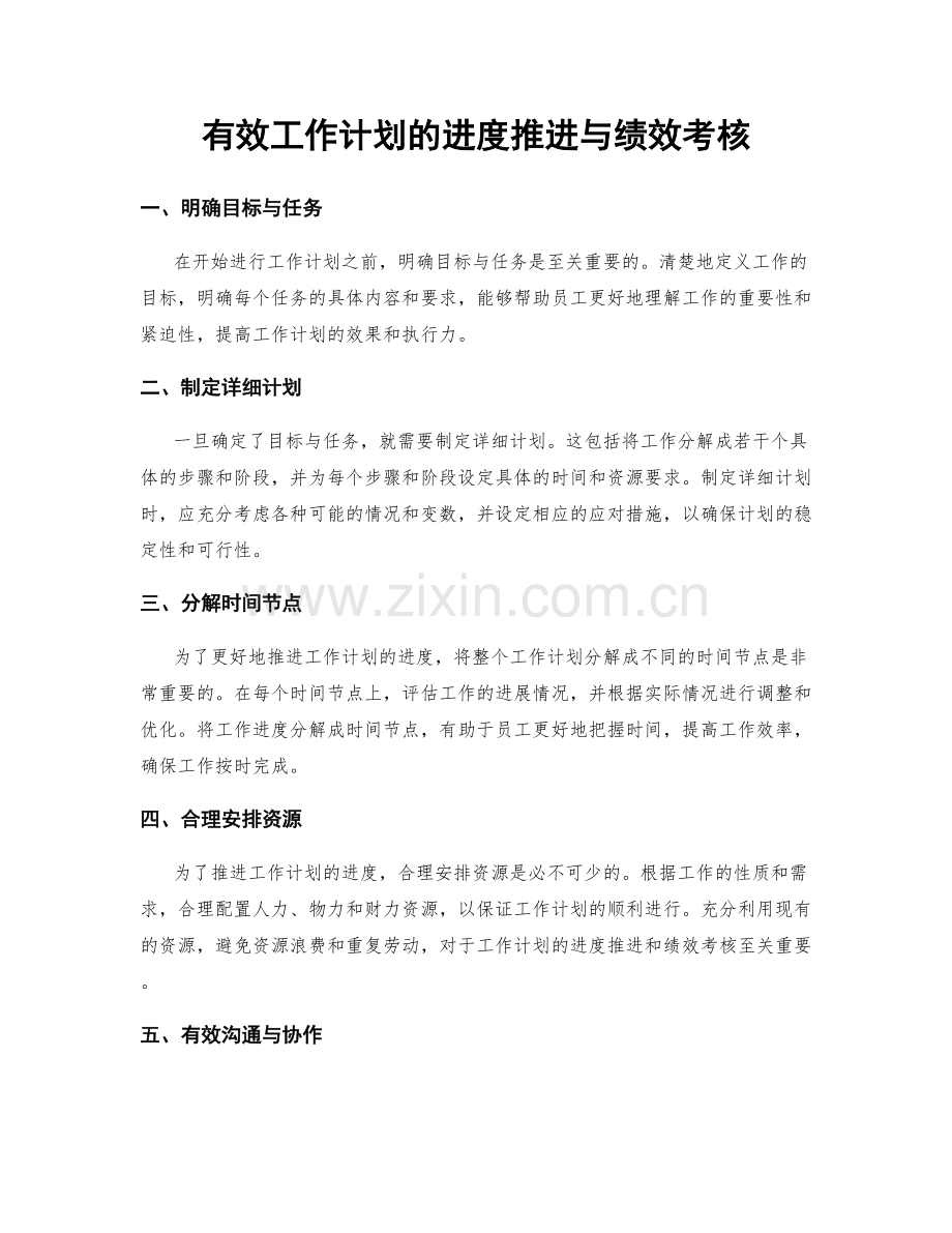 有效工作计划的进度推进与绩效考核.docx_第1页