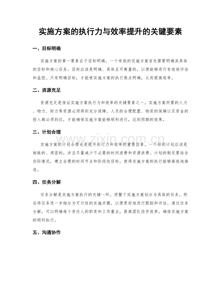 实施方案的执行力与效率提升的关键要素.docx_第1页