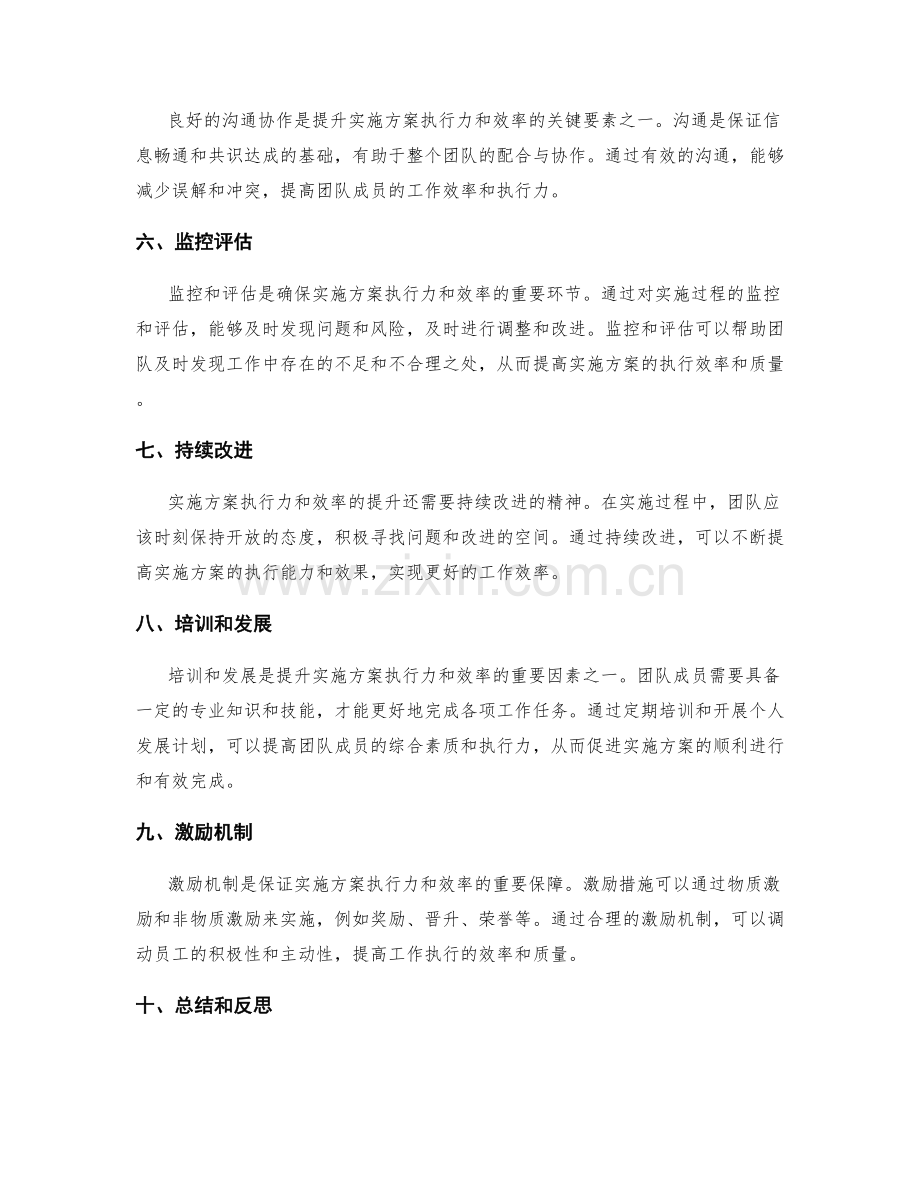 实施方案的执行力与效率提升的关键要素.docx_第2页