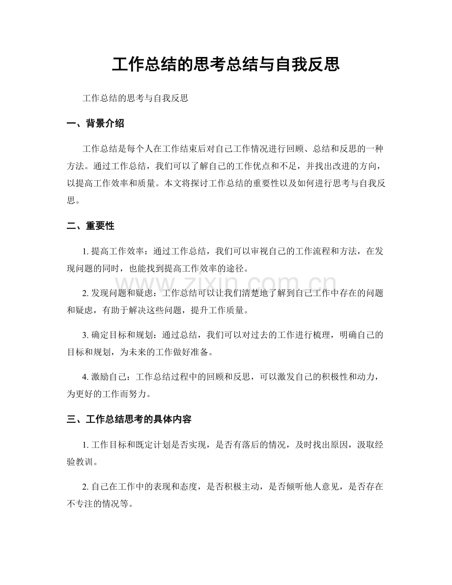 工作总结的思考总结与自我反思.docx_第1页