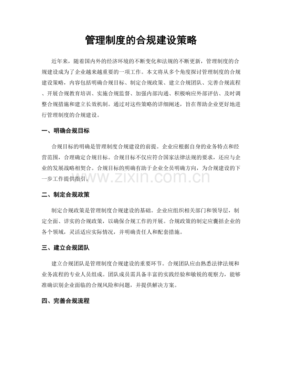 管理制度的合规建设策略.docx_第1页