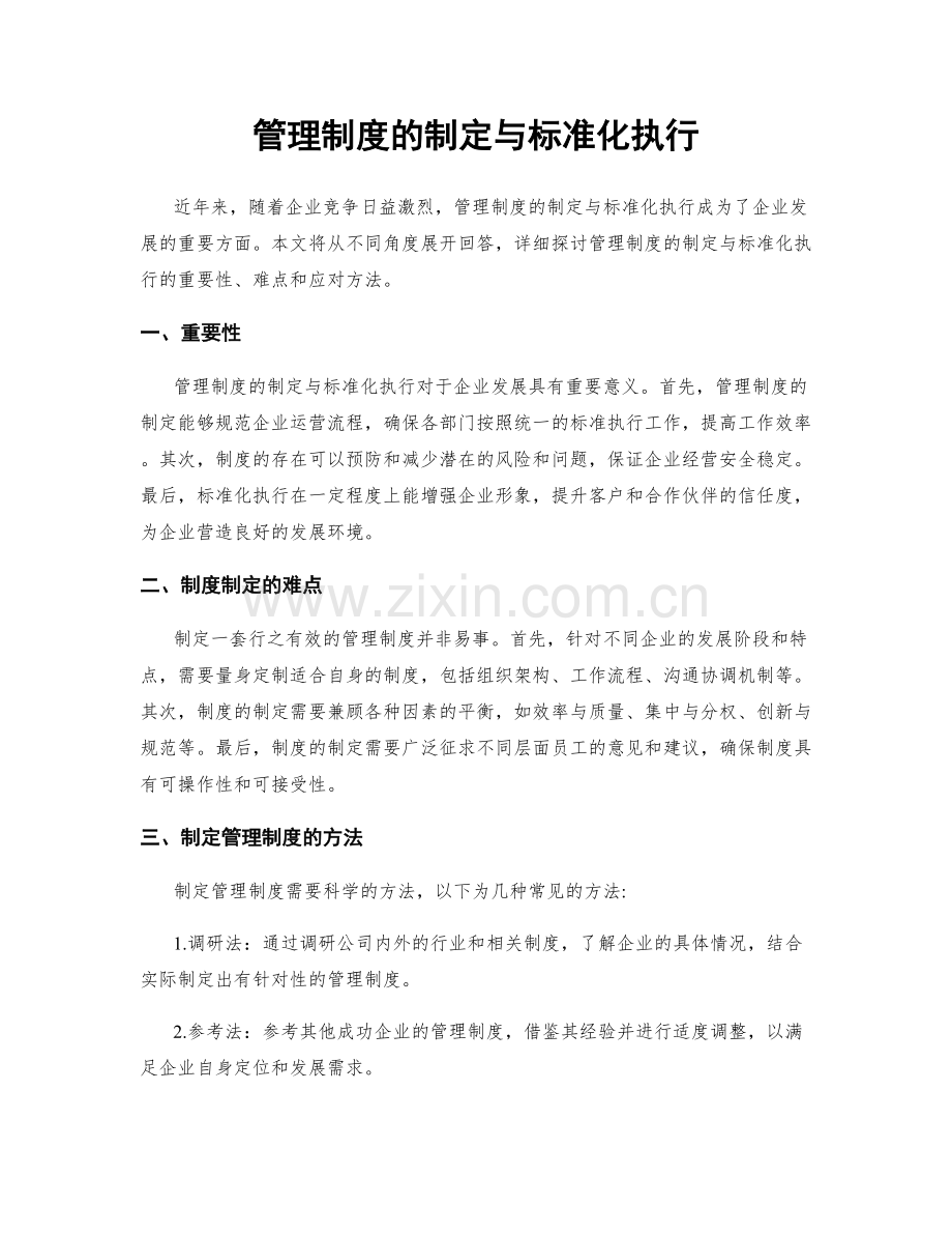 管理制度的制定与标准化执行.docx_第1页