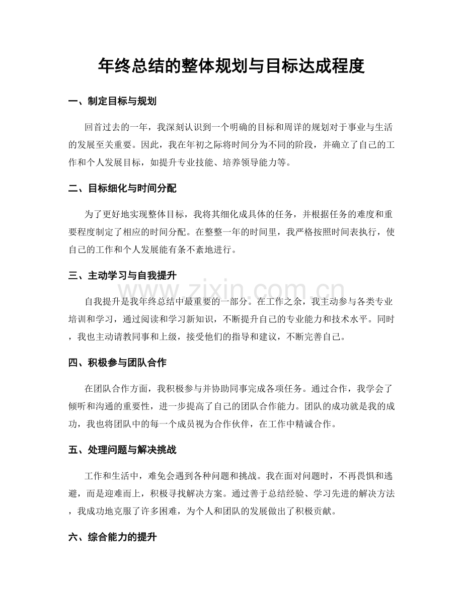 年终总结的整体规划与目标达成程度.docx_第1页