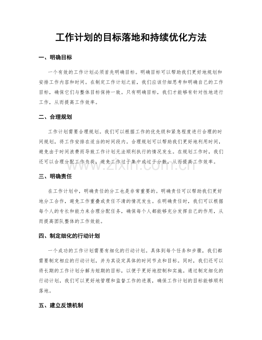 工作计划的目标落地和持续优化方法.docx_第1页