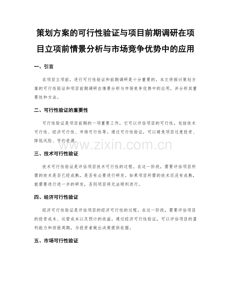 策划方案的可行性验证与项目前期调研在项目立项前情景分析与市场竞争优势中的应用.docx_第1页