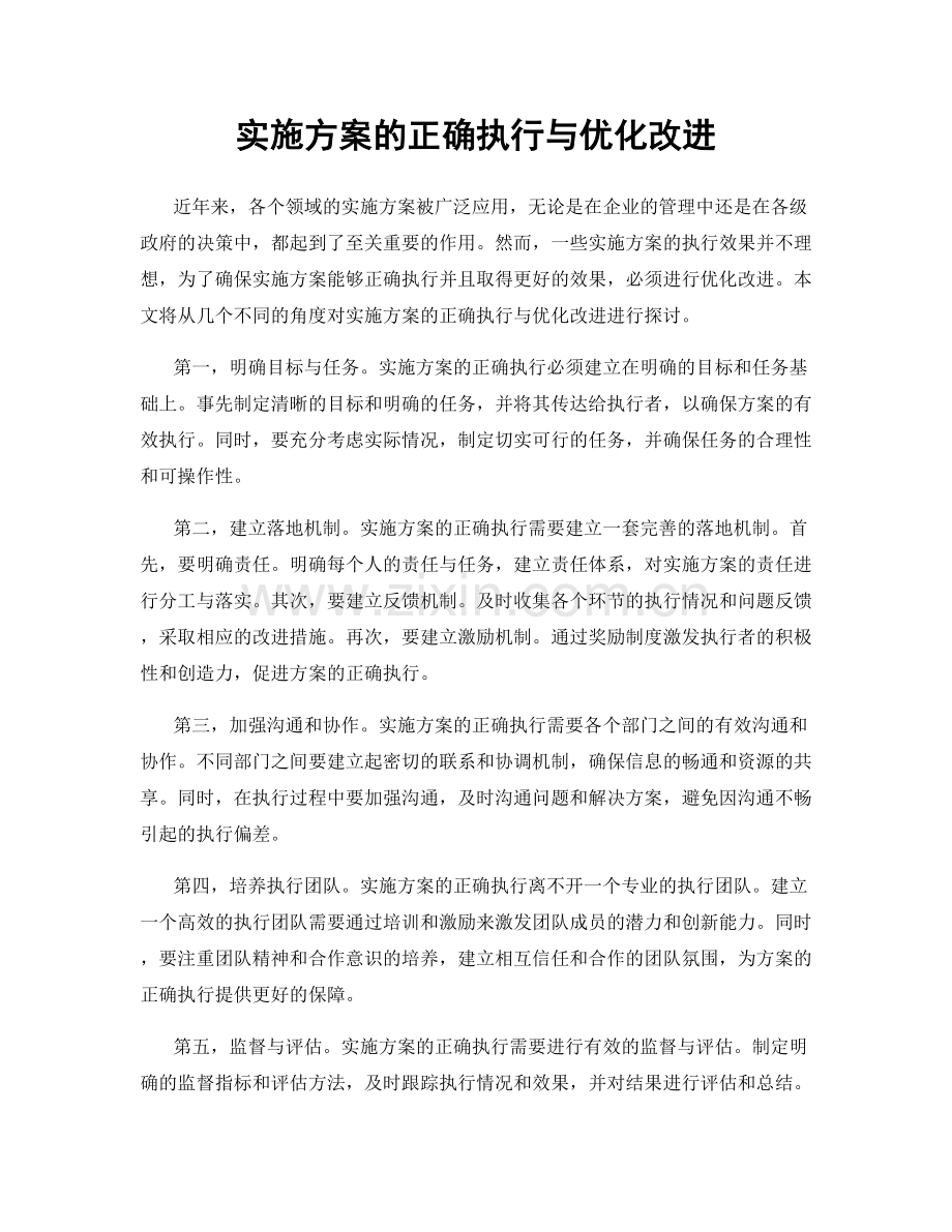 实施方案的正确执行与优化改进.docx_第1页