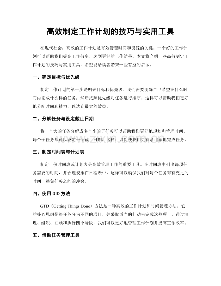 高效制定工作计划的技巧与实用工具.docx_第1页