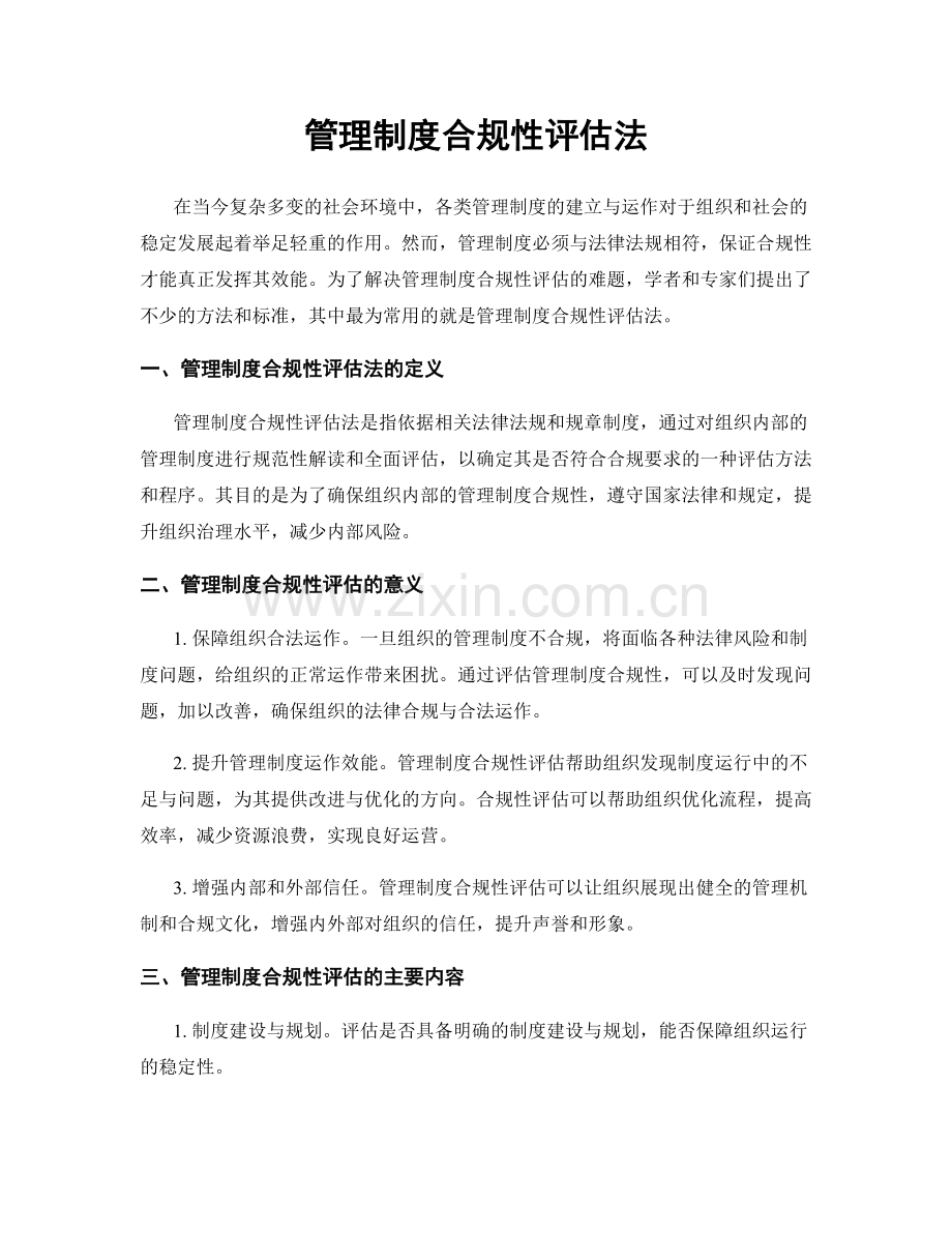 管理制度合规性评估法.docx_第1页