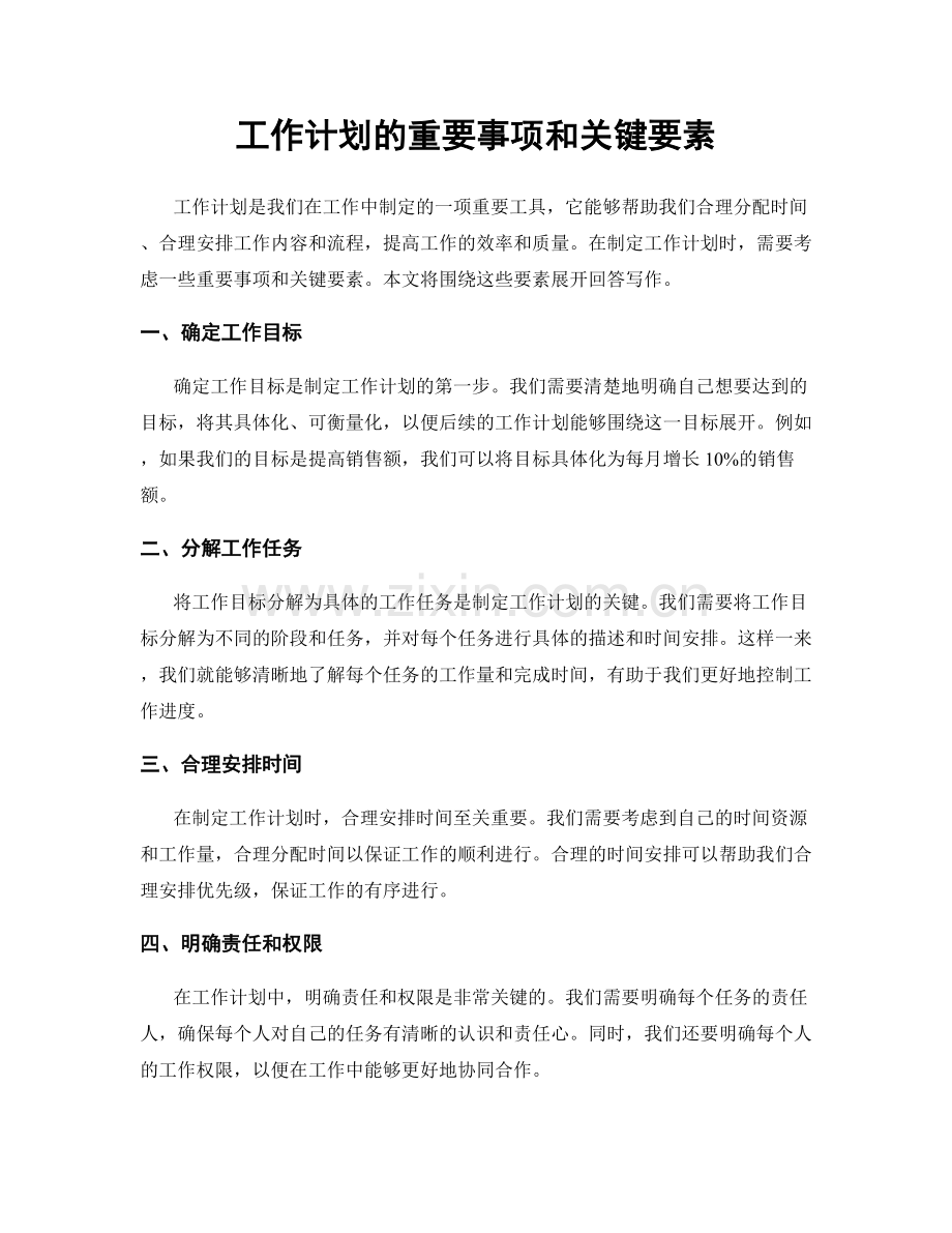 工作计划的重要事项和关键要素.docx_第1页