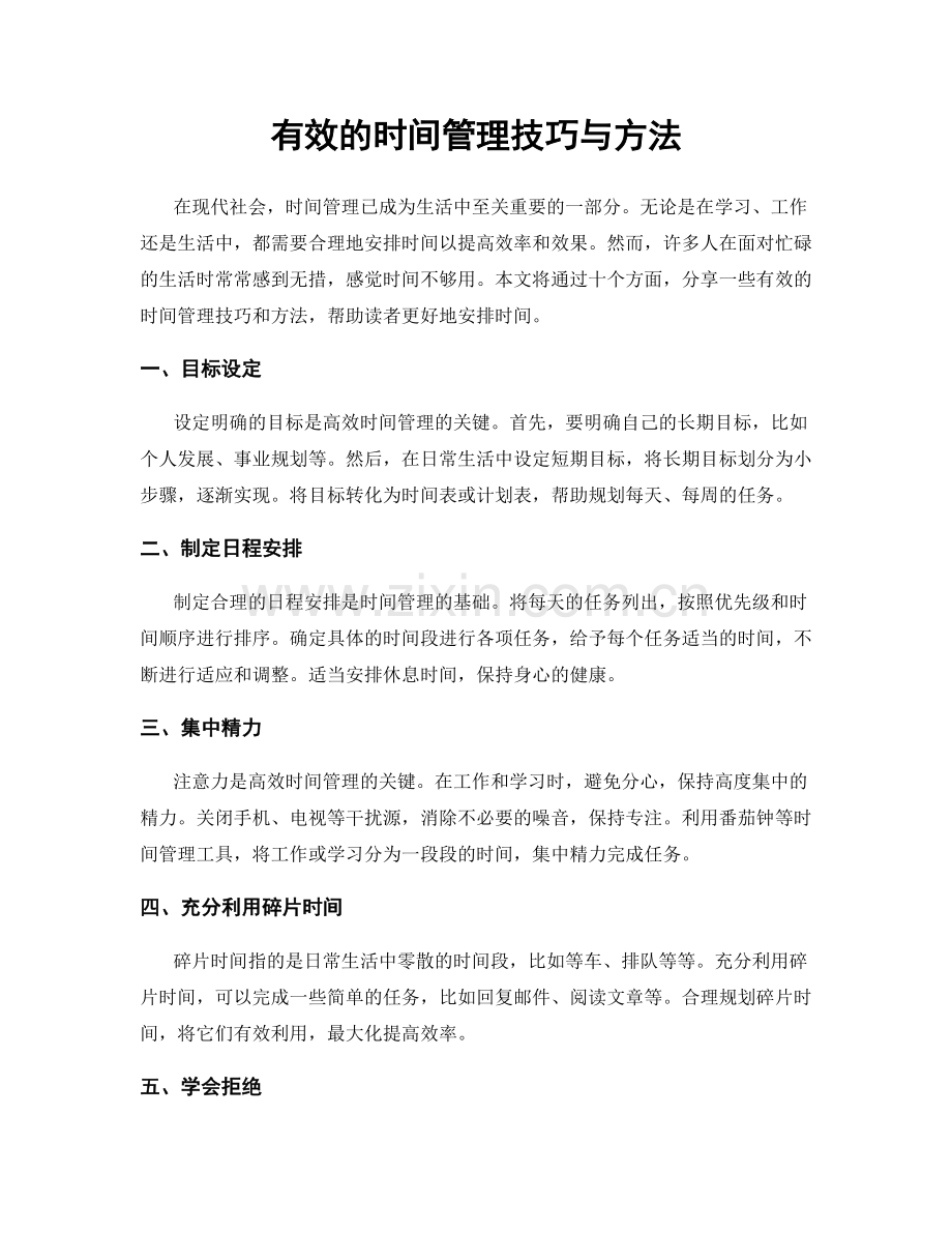 有效的时间管理技巧与方法.docx_第1页