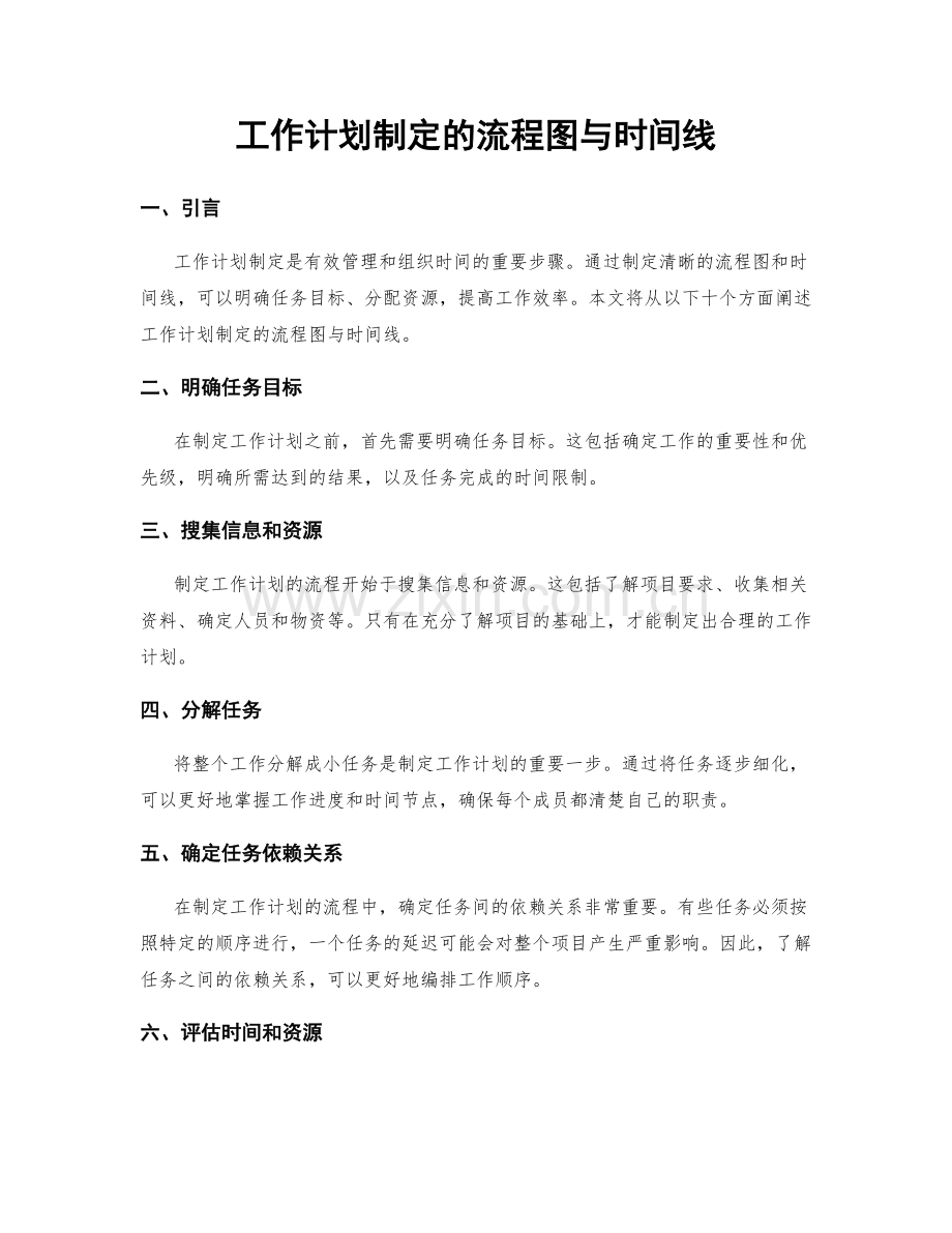 工作计划制定的流程图与时间线.docx_第1页