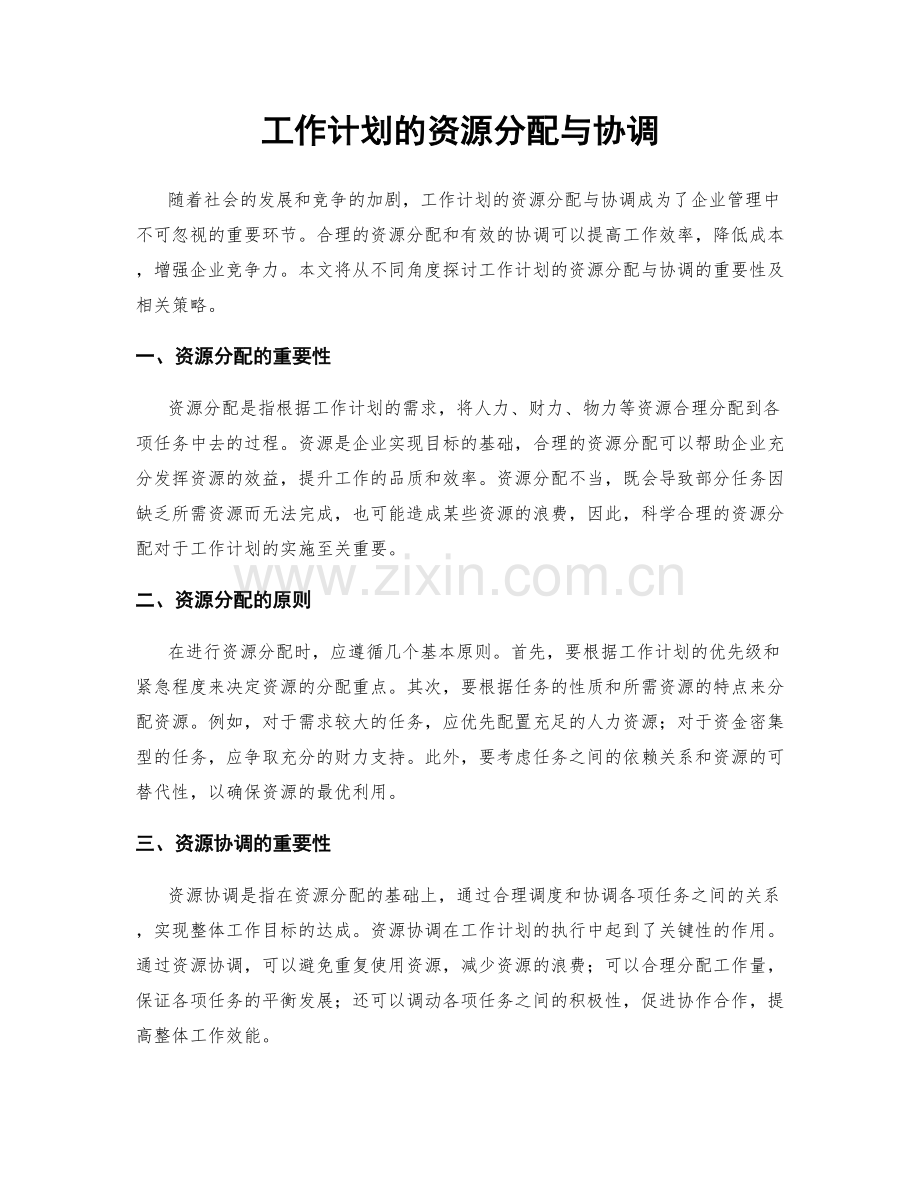 工作计划的资源分配与协调.docx_第1页