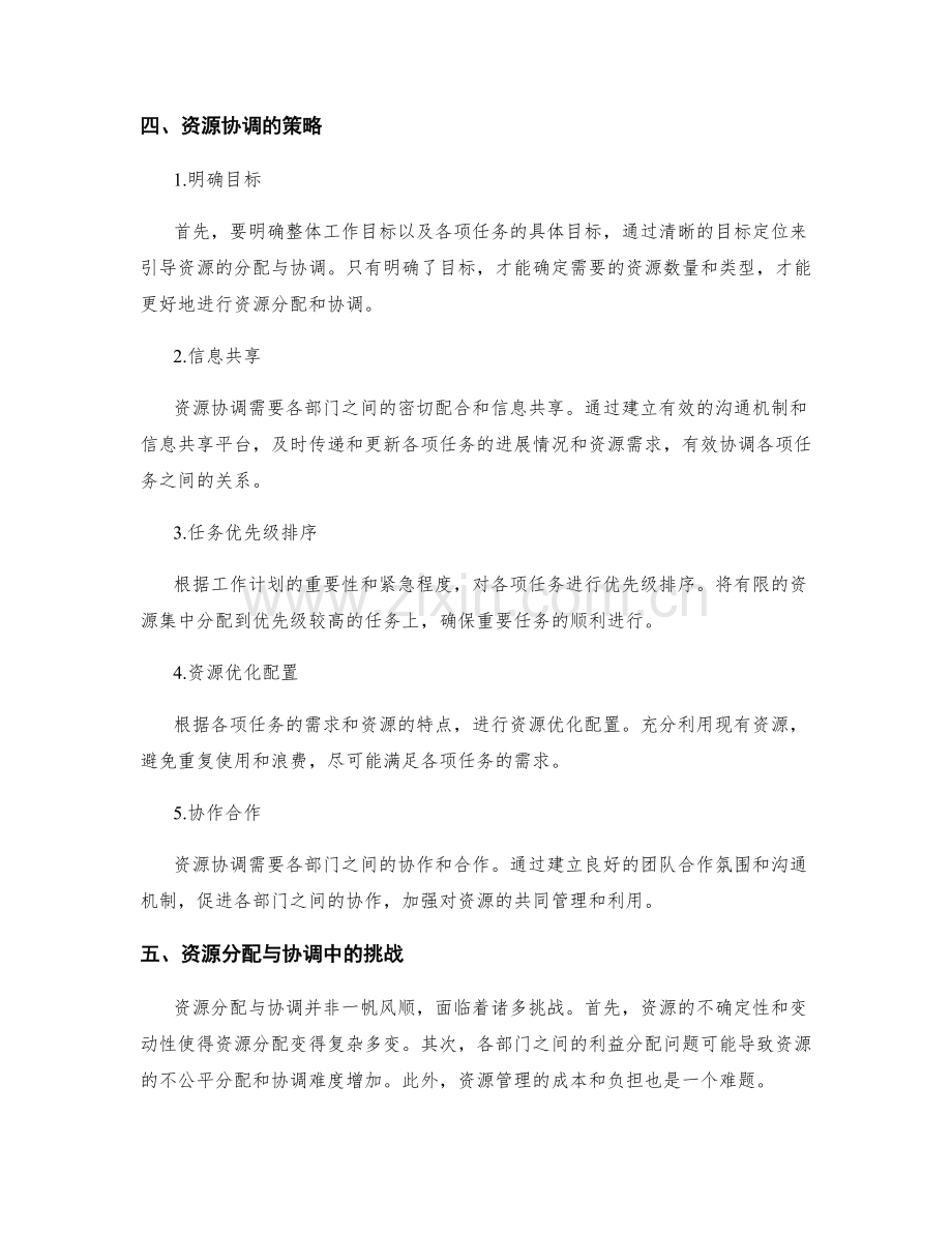 工作计划的资源分配与协调.docx_第2页