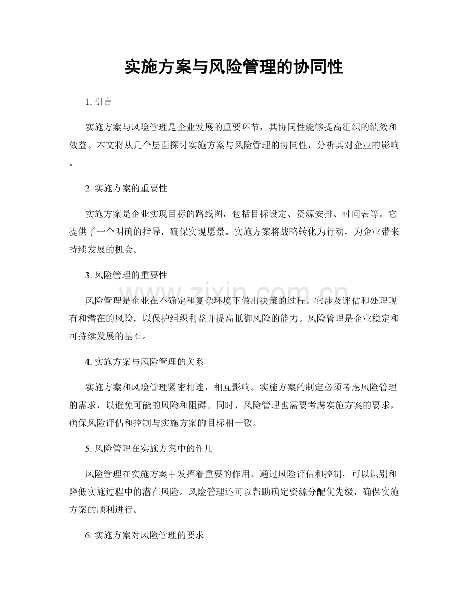 实施方案与风险管理的协同性.docx_第1页