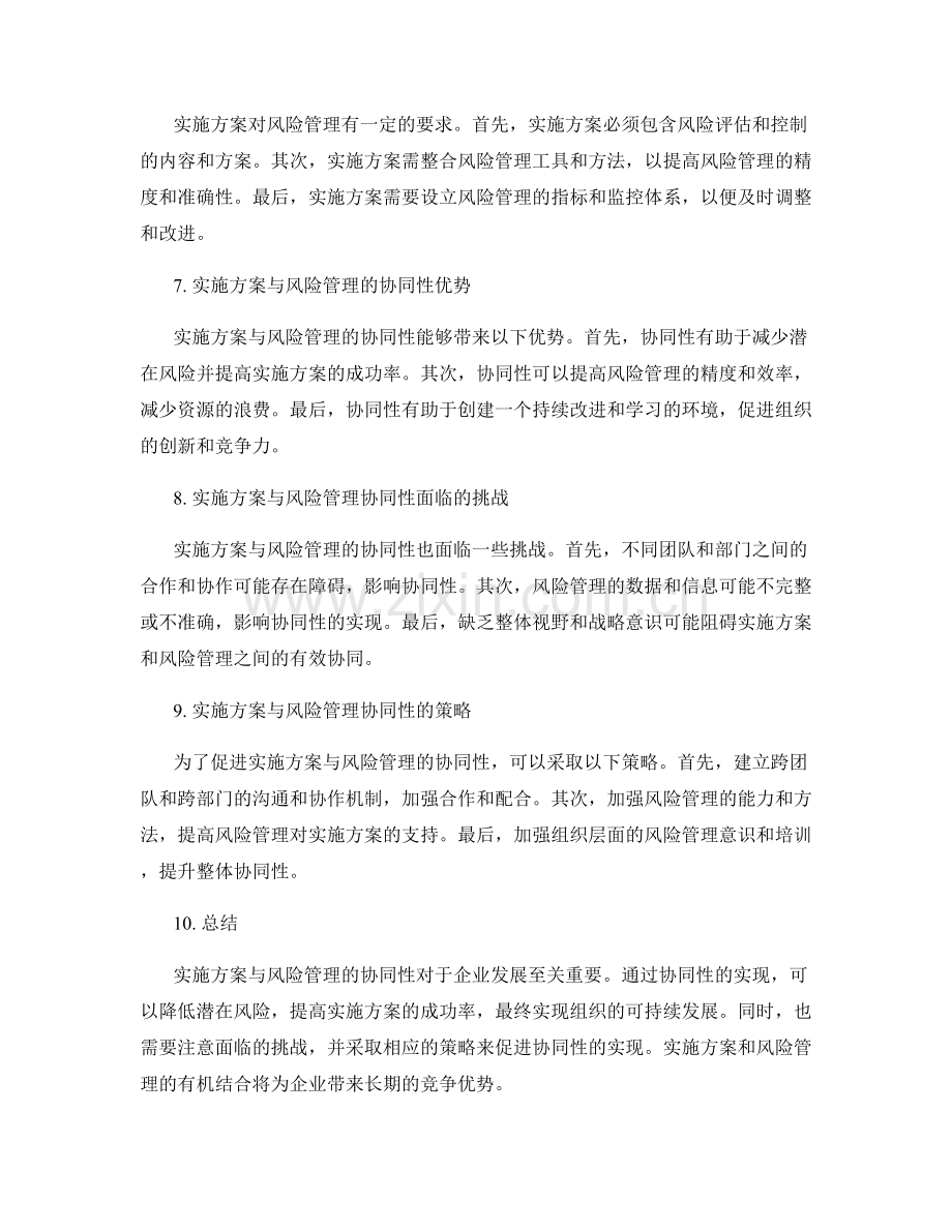 实施方案与风险管理的协同性.docx_第2页