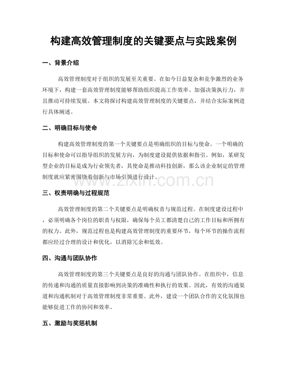 构建高效管理制度的关键要点与实践案例.docx_第1页