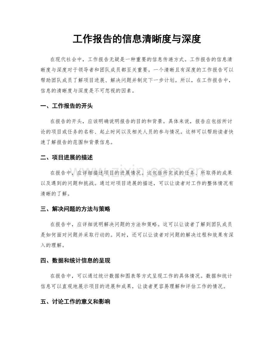 工作报告的信息清晰度与深度.docx_第1页