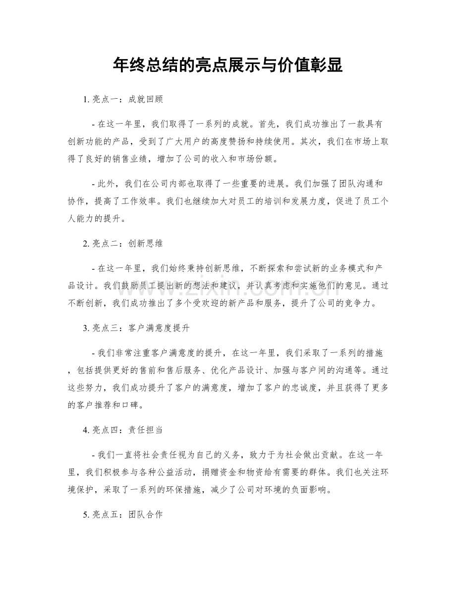 年终总结的亮点展示与价值彰显.docx_第1页