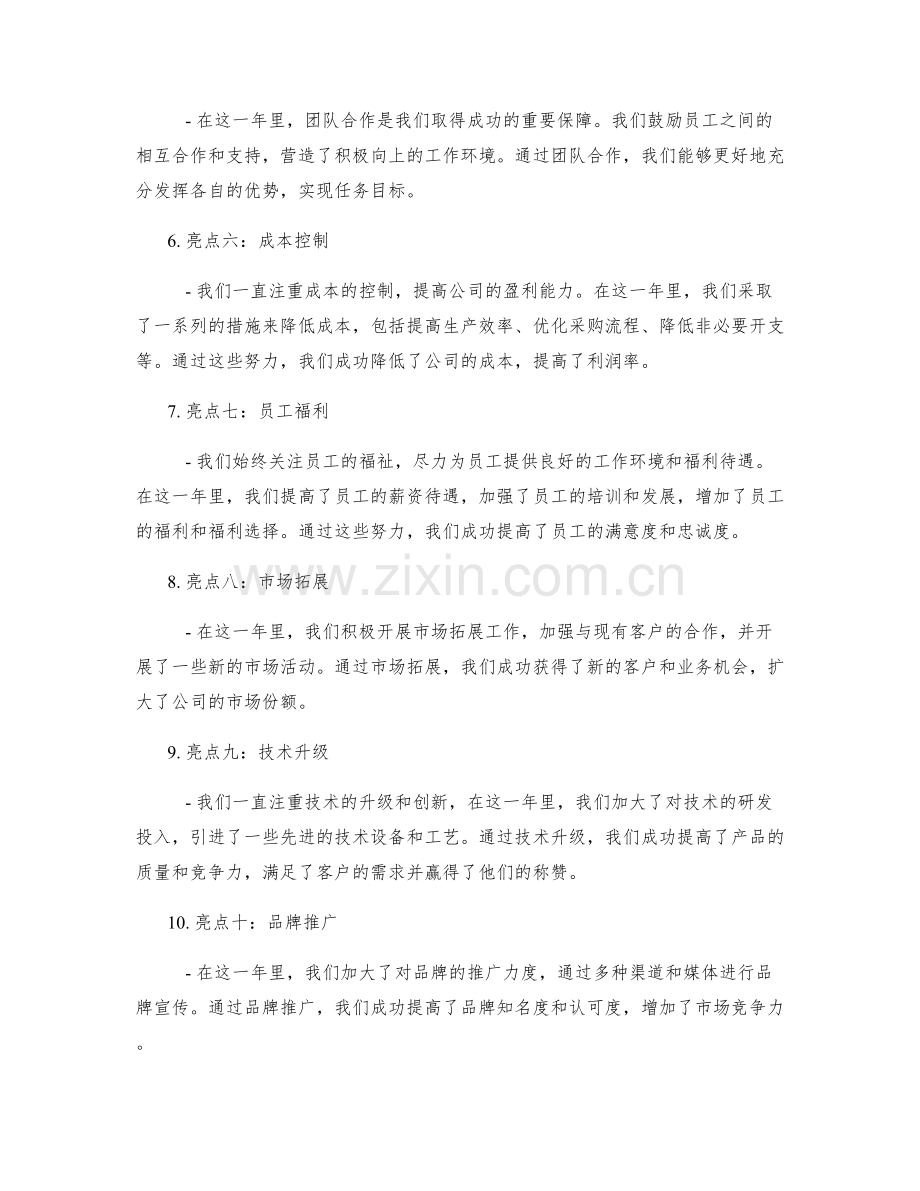 年终总结的亮点展示与价值彰显.docx_第2页