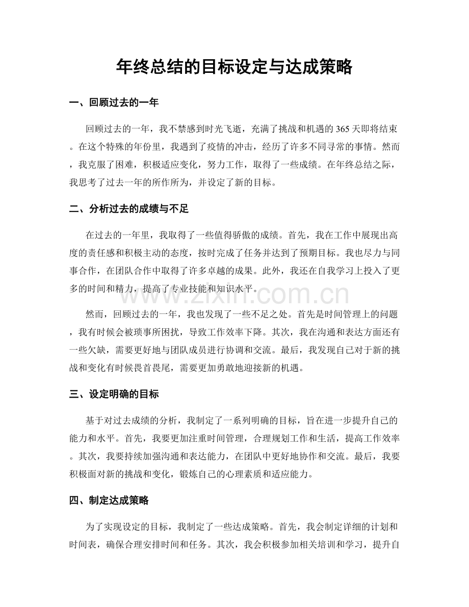 年终总结的目标设定与达成策略.docx_第1页