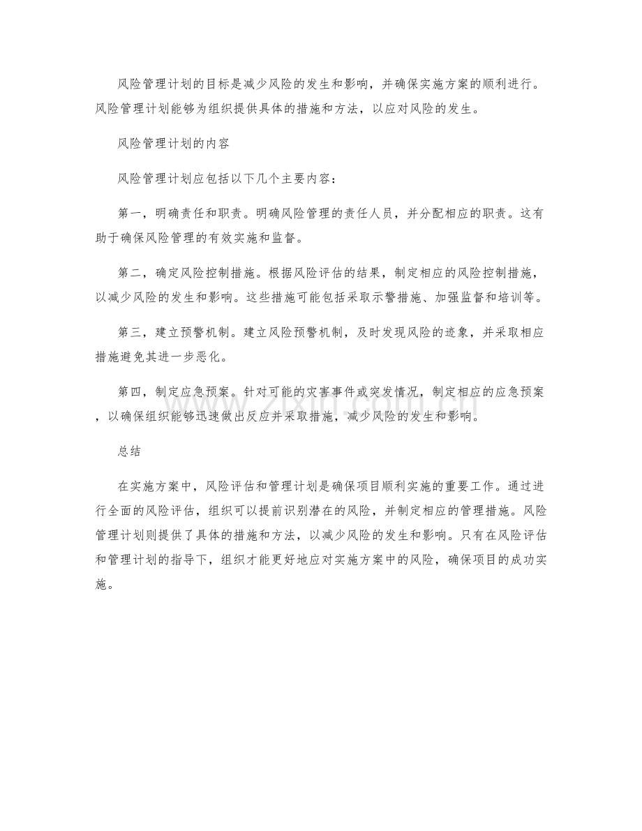 实施方案中的风险评估和管理计划.docx_第2页