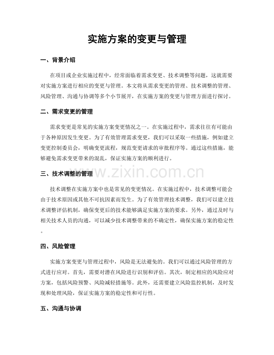 实施方案的变更与管理.docx_第1页