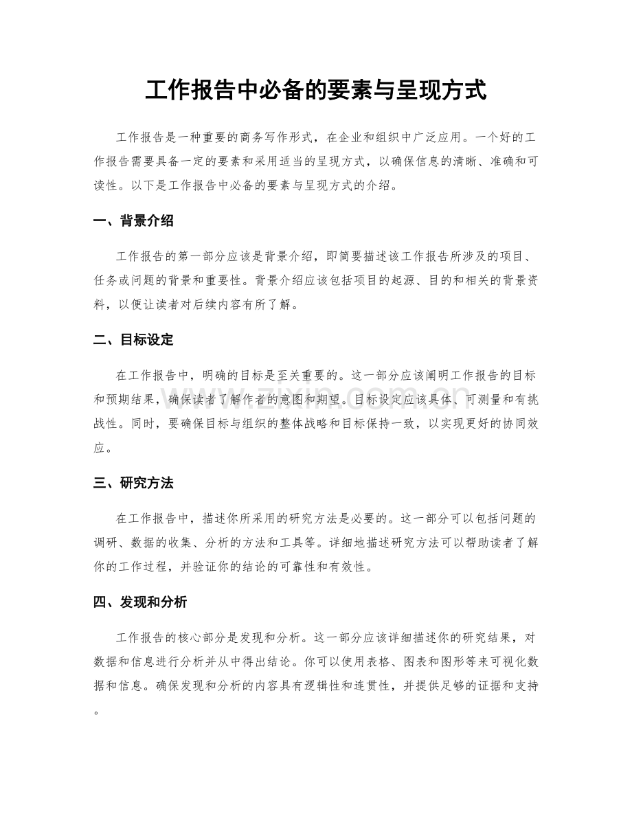 工作报告中必备的要素与呈现方式.docx_第1页