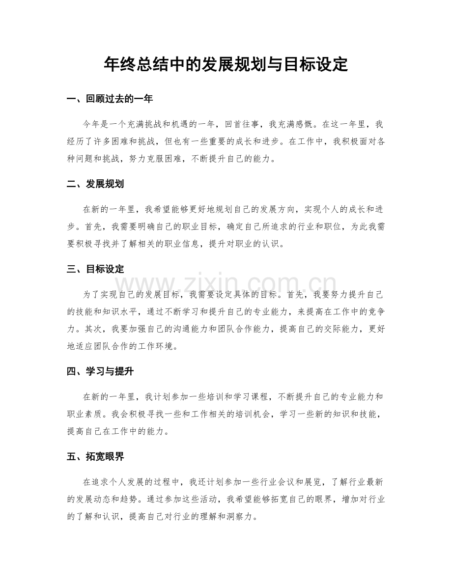 年终总结中的发展规划与目标设定.docx_第1页