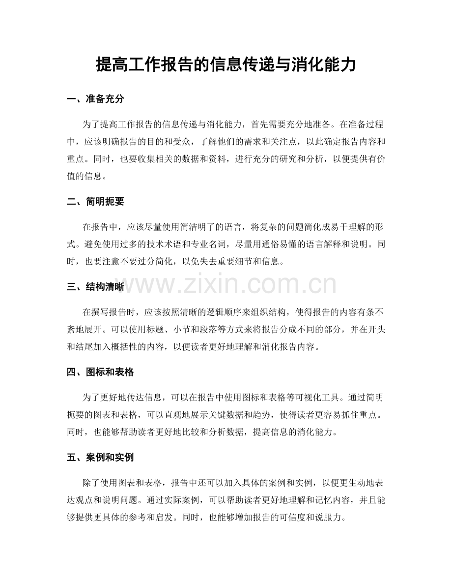 提高工作报告的信息传递与消化能力.docx_第1页