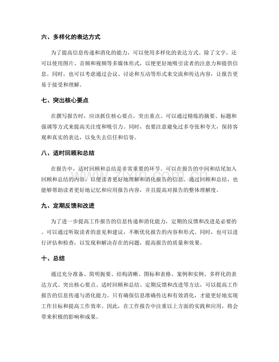 提高工作报告的信息传递与消化能力.docx_第2页