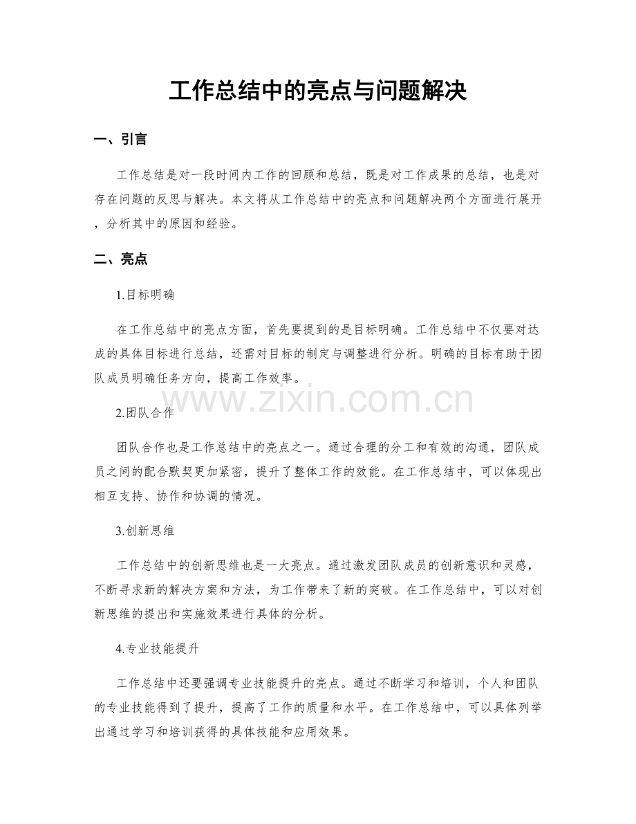 工作总结中的亮点与问题解决.docx_第1页