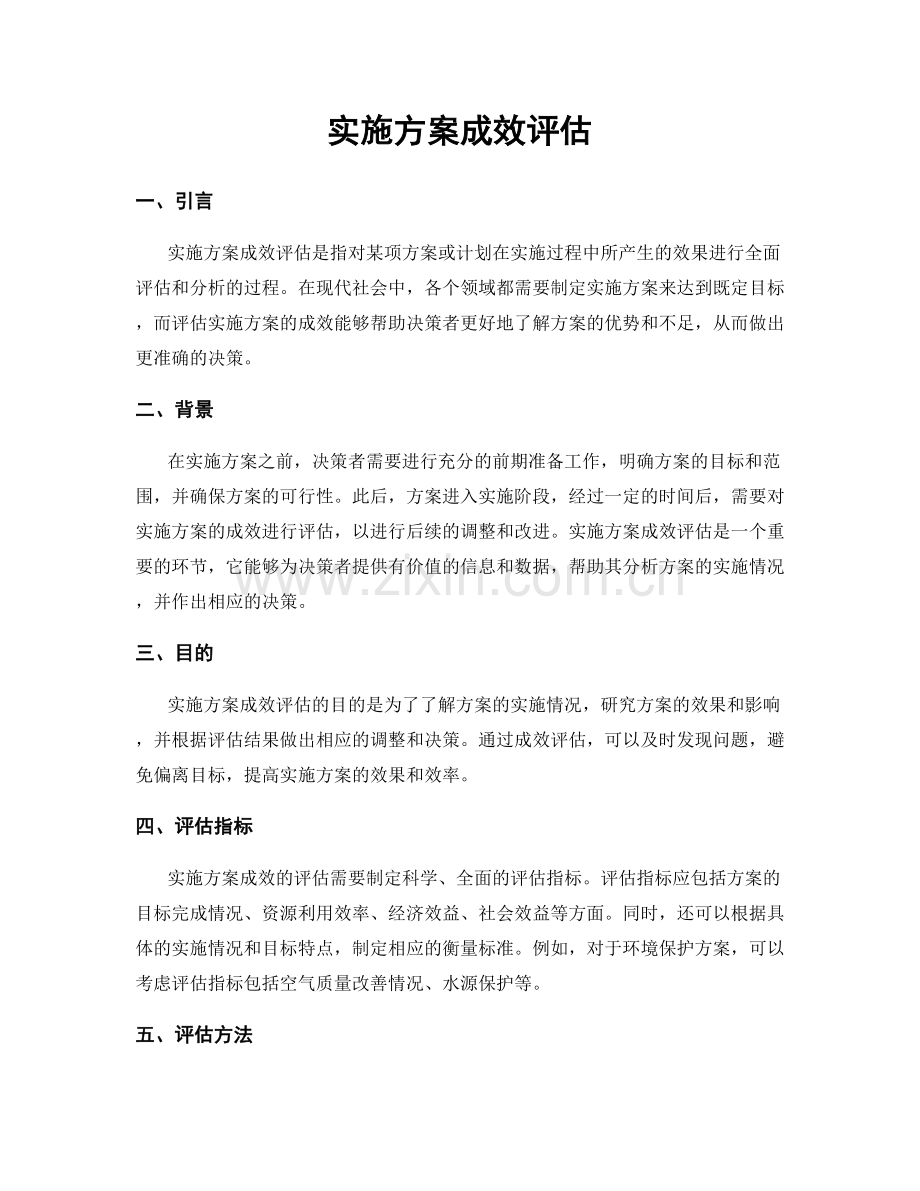 实施方案成效评估.docx_第1页