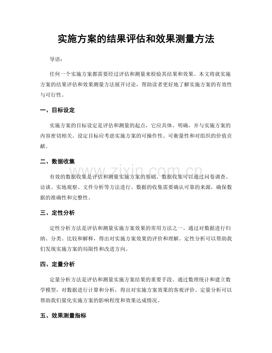 实施方案的结果评估和效果测量方法.docx_第1页